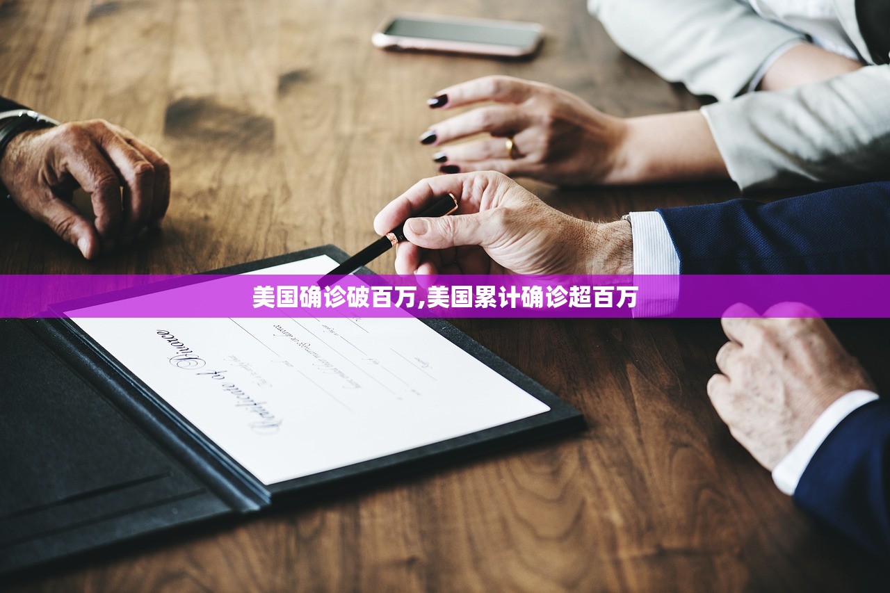 美国确诊破百万,美国累计确诊超百万
