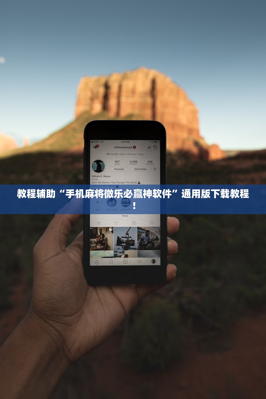 教程辅助“手机麻将微乐必赢神软件”通用版下载教程！