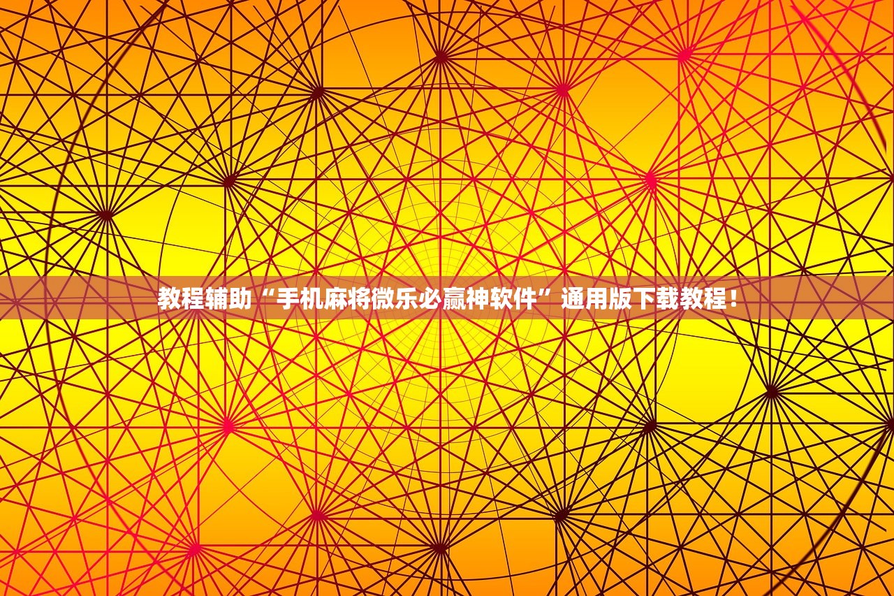 教程辅助“手机麻将微乐必赢神软件	”通用版下载教程！