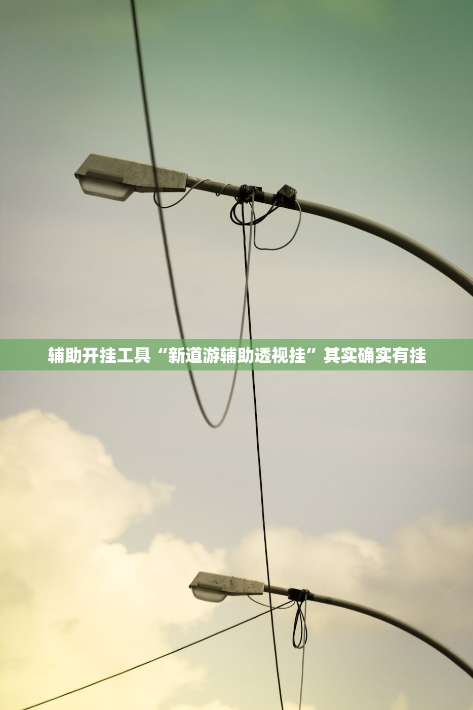 辅助开挂工具“新道游辅助透视挂”其实确实有挂