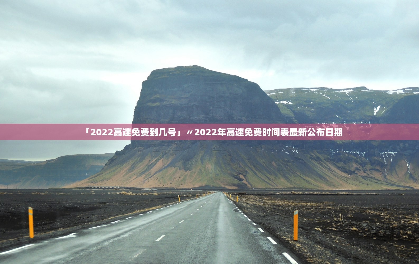 「2022高速免费到几号」〃2022年高速免费时间表最新公布日期