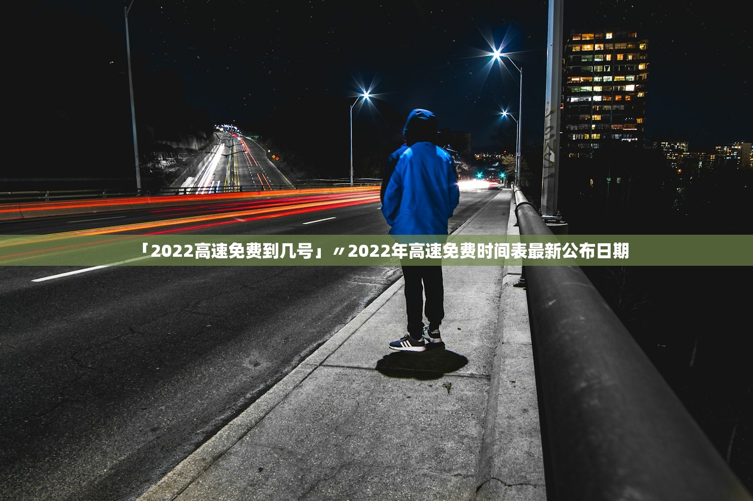 「2022高速免费到几号」〃2022年高速免费时间表最新公布日期