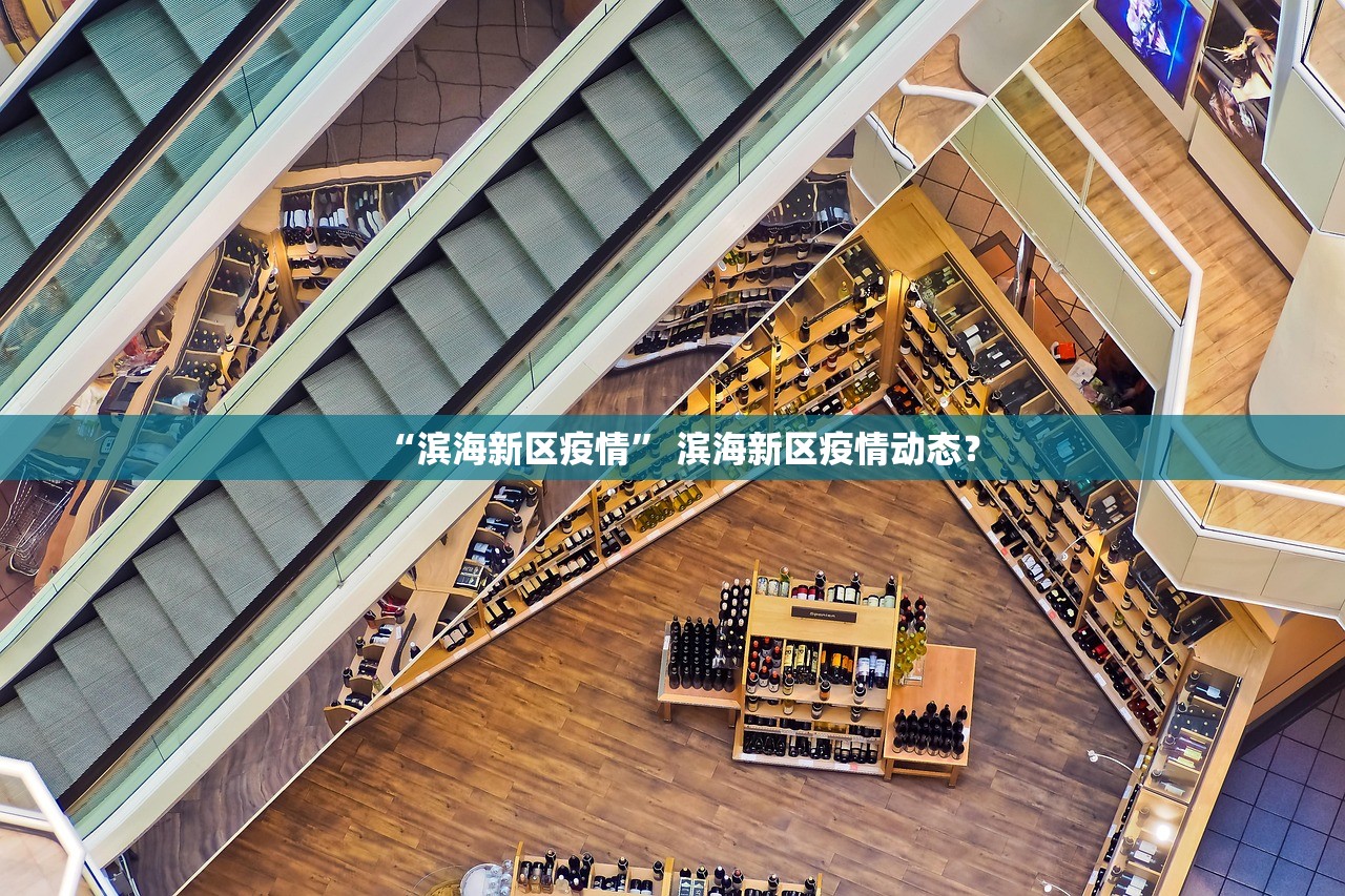 “滨海新区疫情	” 滨海新区疫情动态？