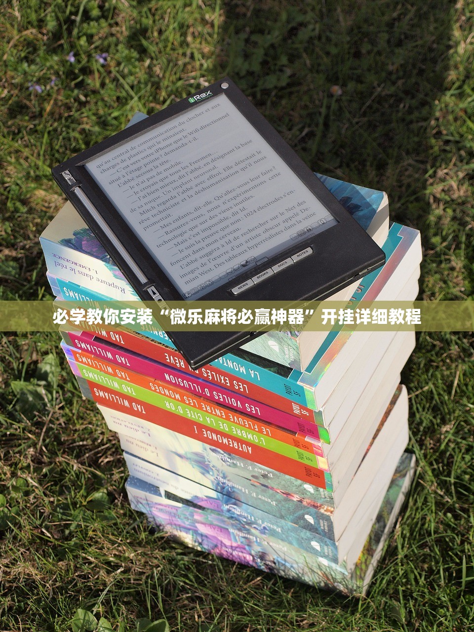 必学教你安装“微乐麻将必赢神器”开挂详细教程