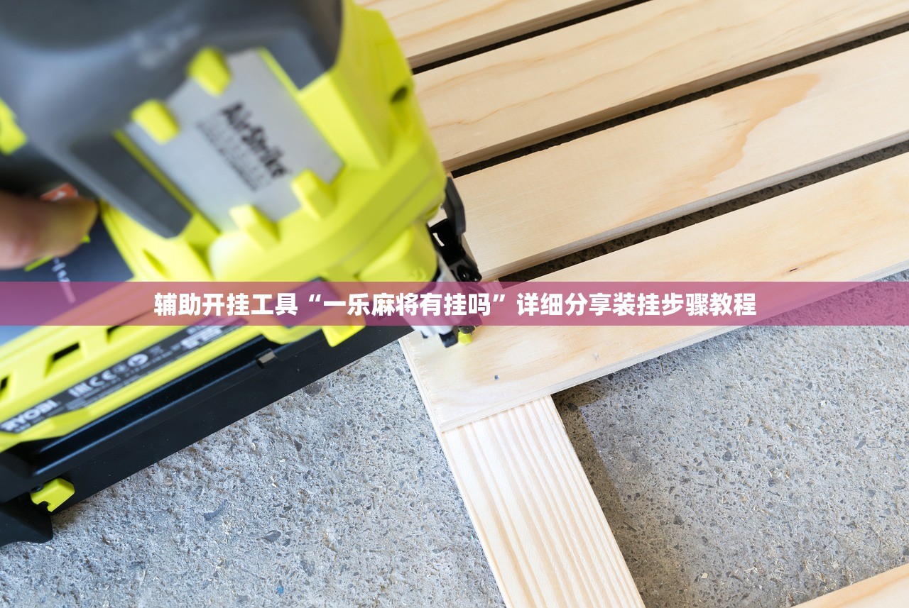 辅助开挂工具“一乐麻将有挂吗”详细分享装挂步骤教程
