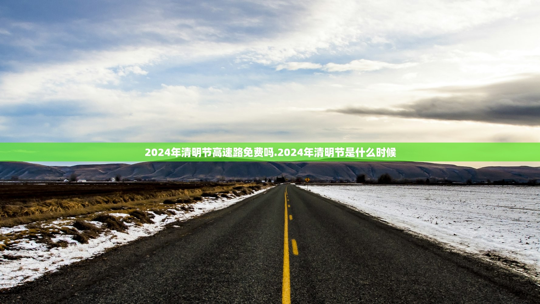 2024年清明节高速路免费吗.2024年清明节是什么时候