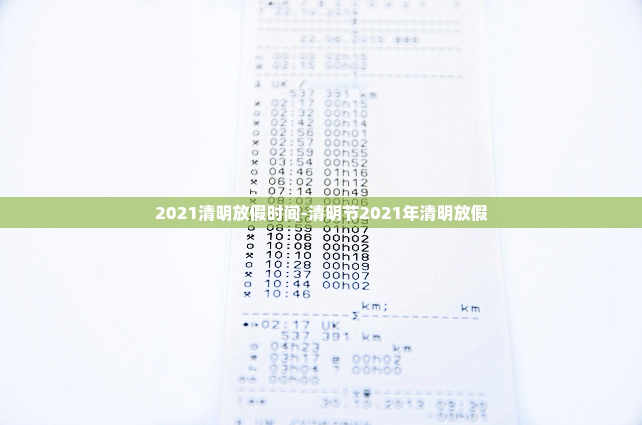 2021清明放假时间-清明节2021年清明放假