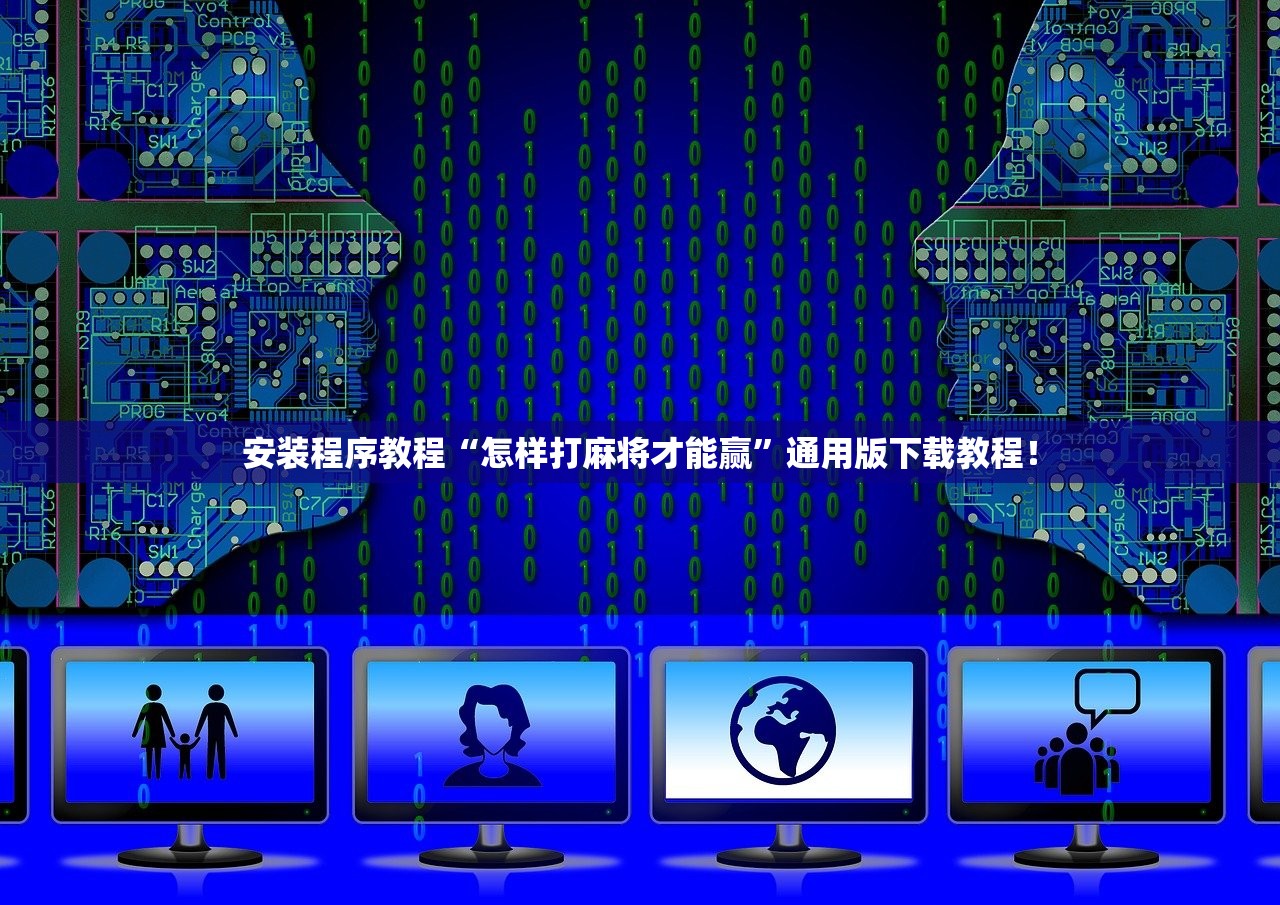 安装程序教程“怎样打麻将才能赢”通用版下载教程！