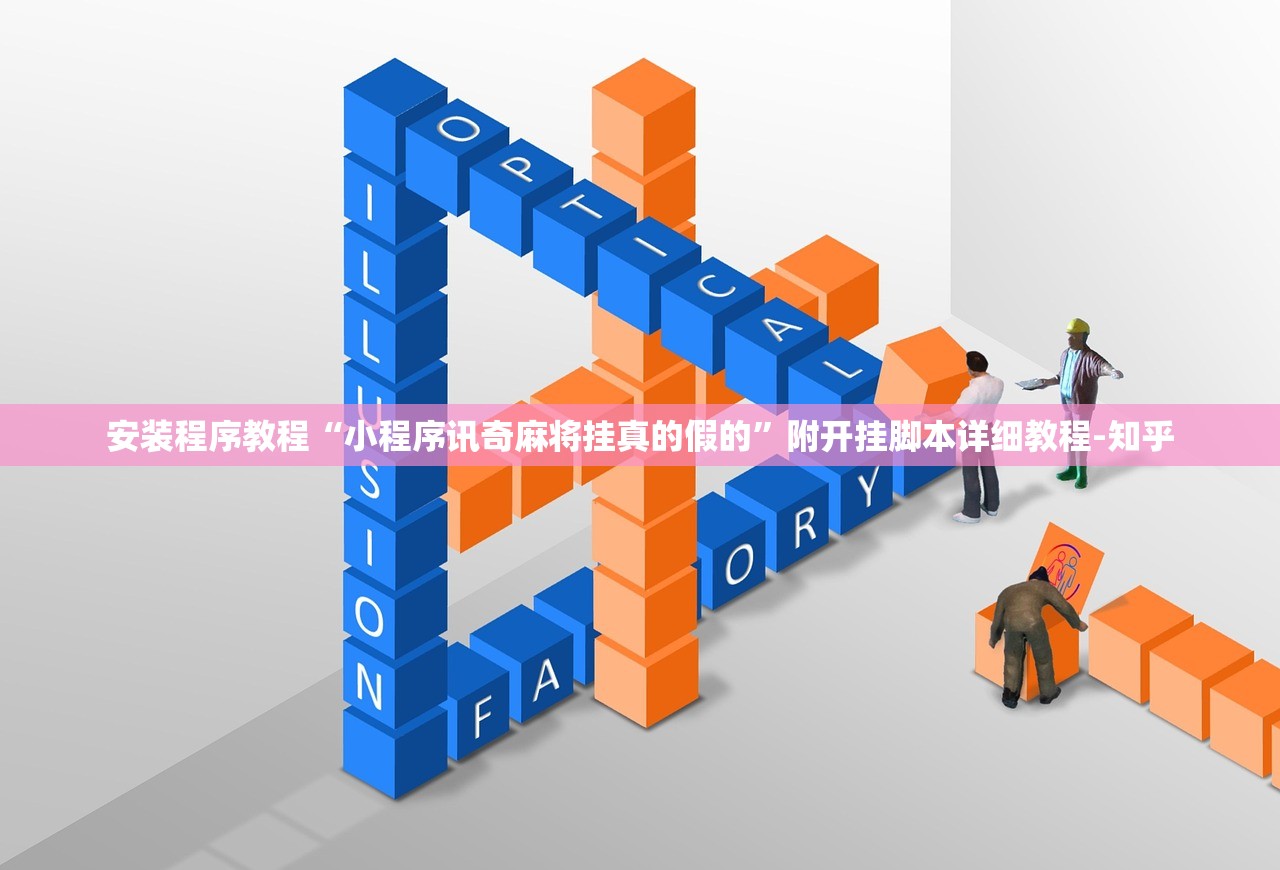 安装程序教程“小程序讯奇麻将挂真的假的”附开挂脚本详细教程-知乎
