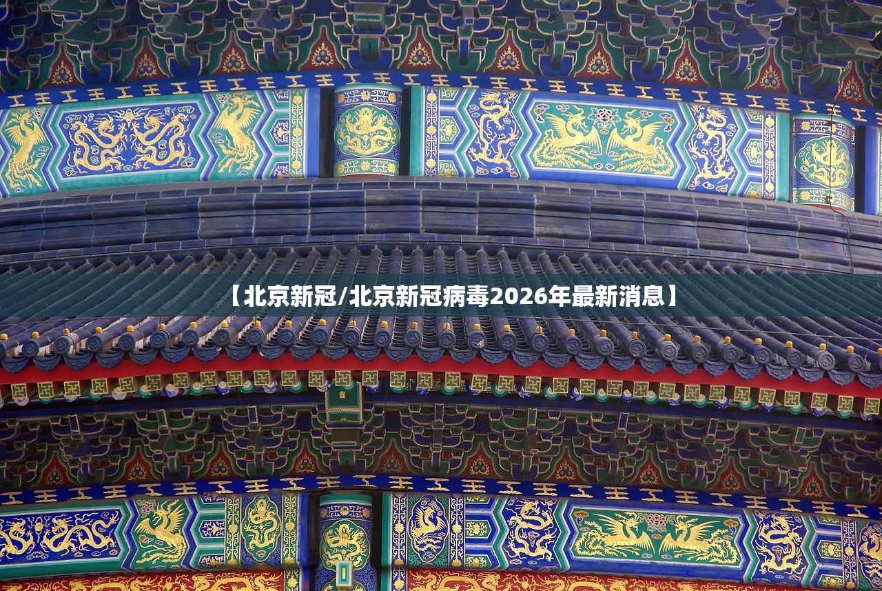 【北京新冠/北京新冠病毒2026年最新消息】