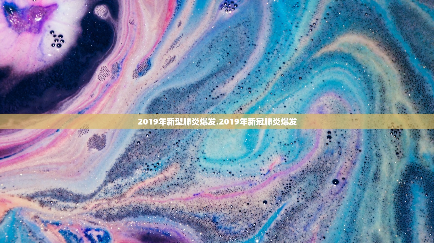 2019年新型肺炎爆发.2019年新冠肺炎爆发