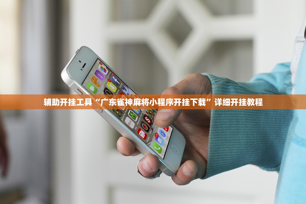 辅助开挂工具“广东雀神麻将小程序开挂下载”详细开挂教程