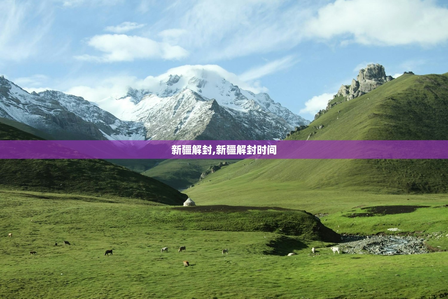 新疆解封,新疆解封时间