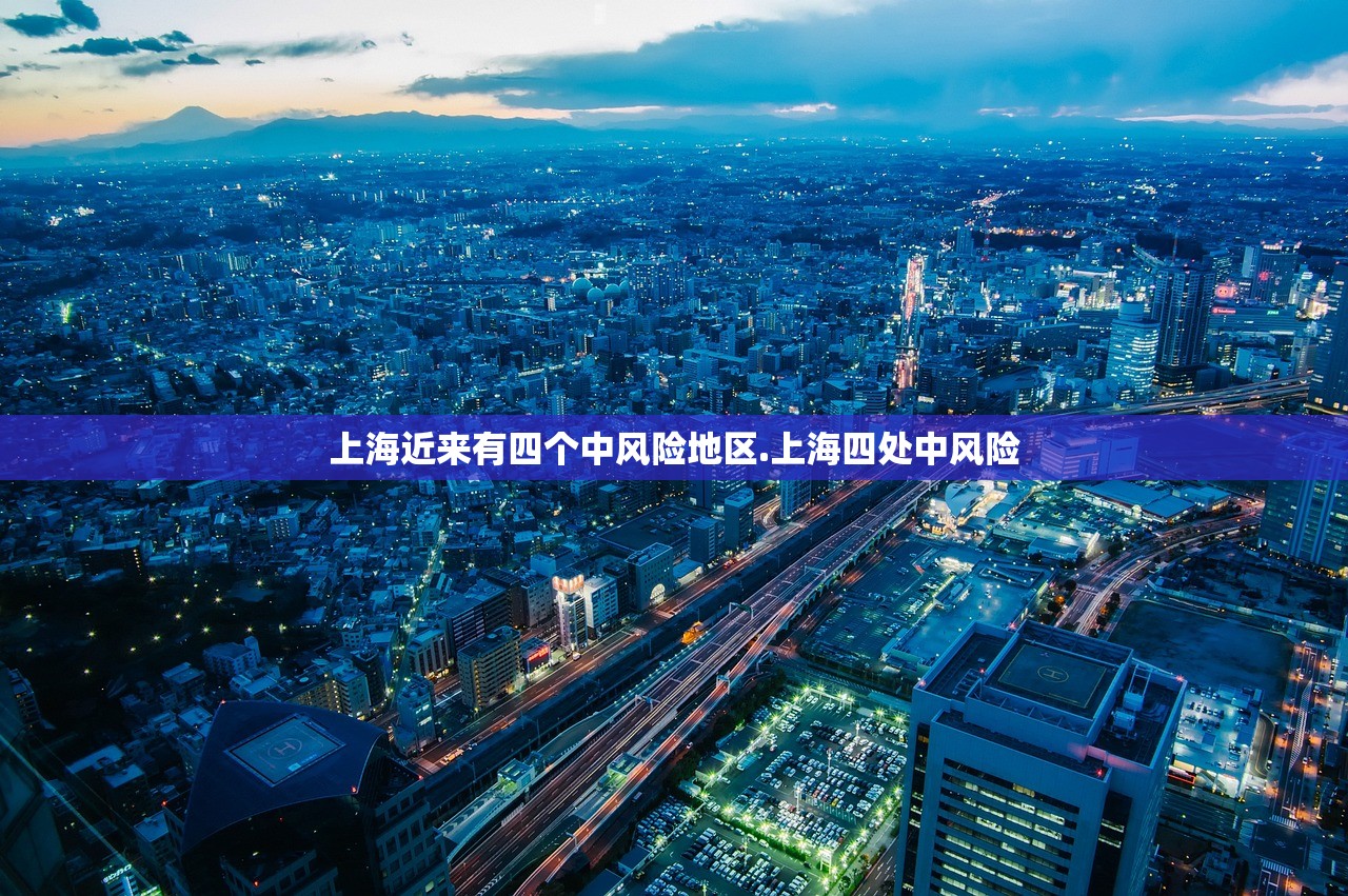 上海近来有四个中风险地区.上海四处中风险