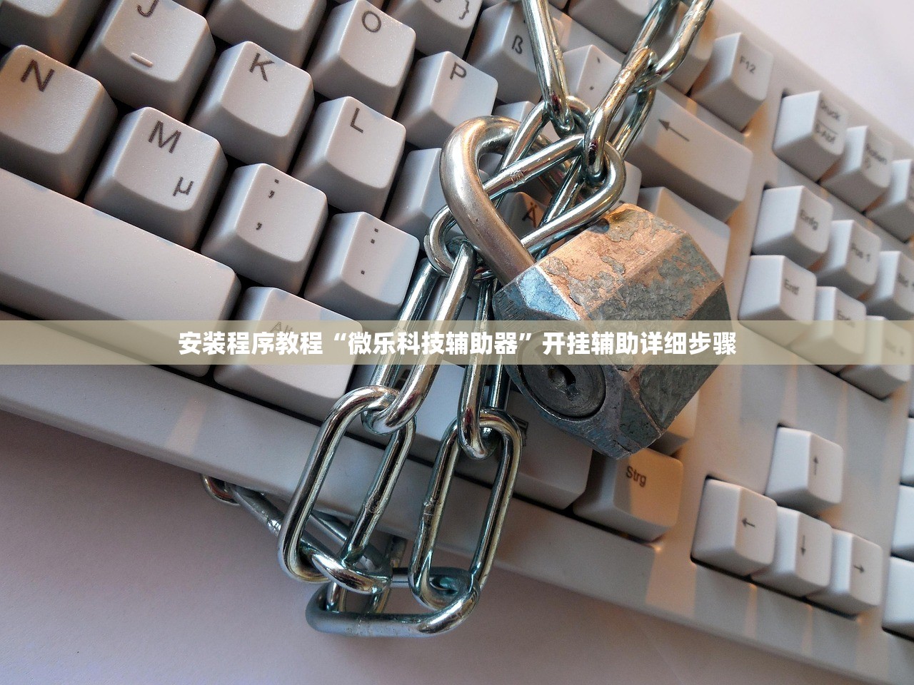 安装程序教程“微乐科技辅助器”开挂辅助详细步骤