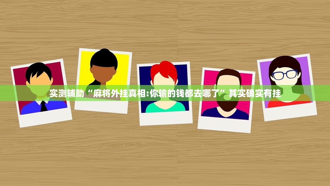 实测辅助“麻将外挂真相:你输的钱都去哪了”其实确实有挂