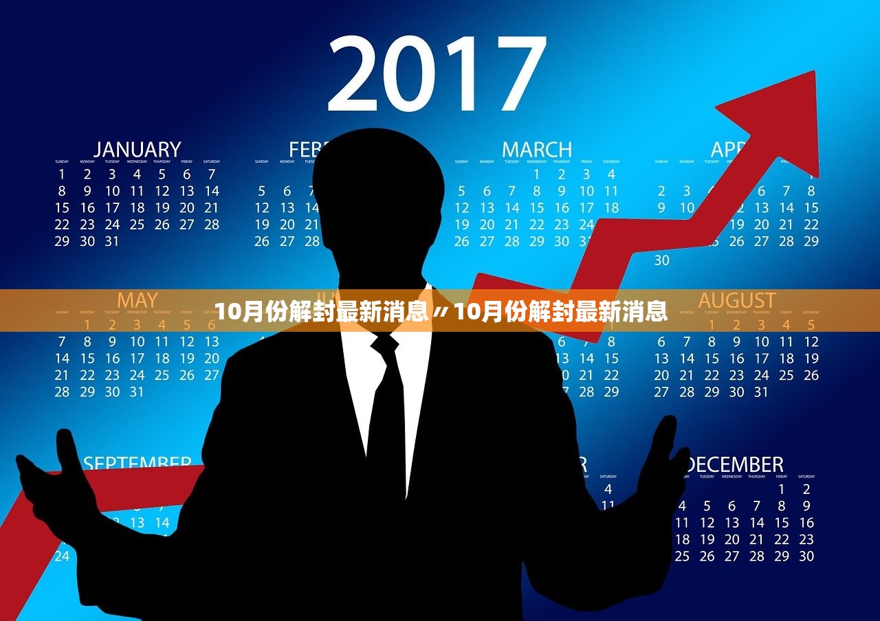 10月份解封最新消息〃10月份解封最新消息