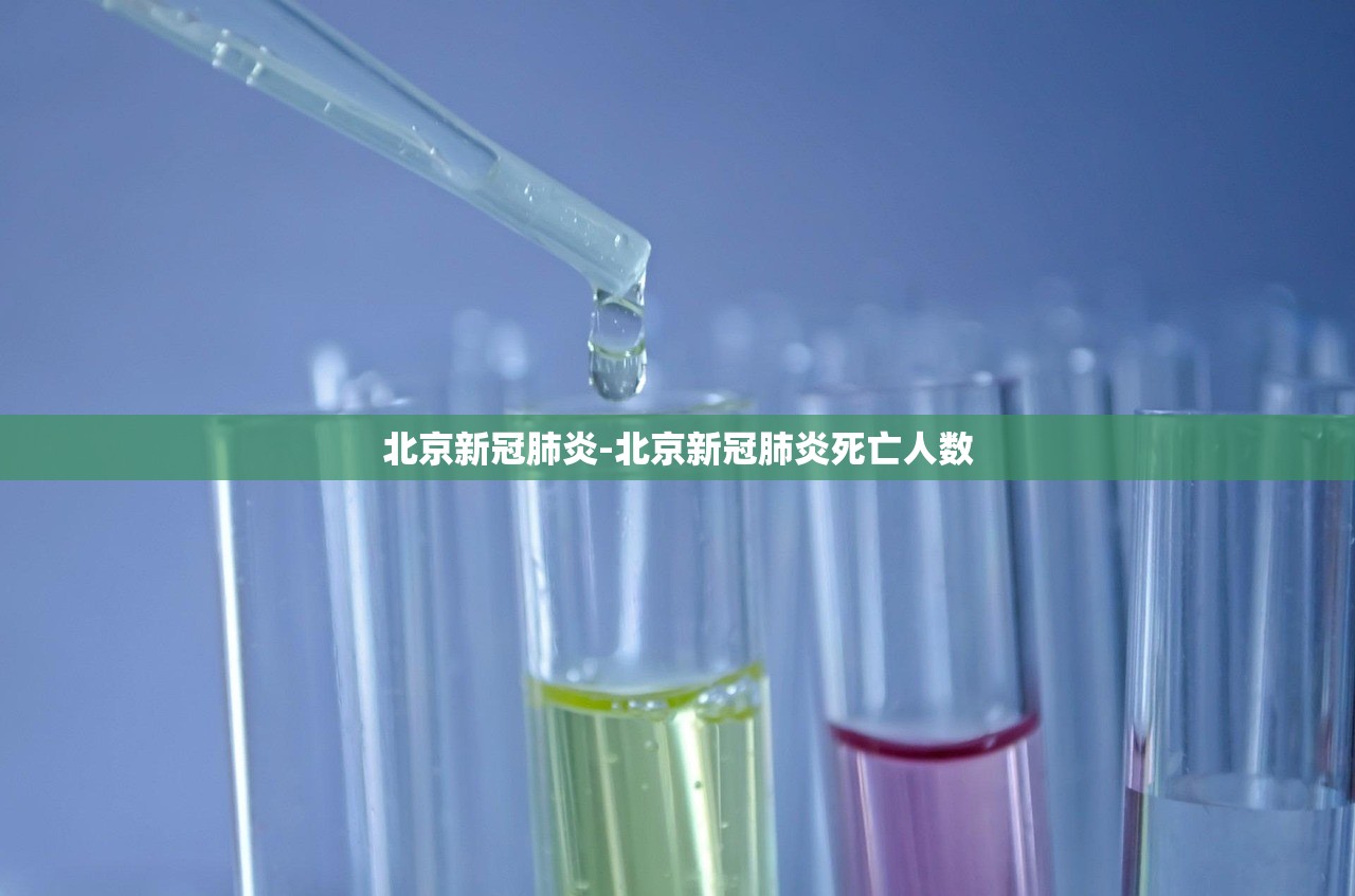 北京新冠肺炎-北京新冠肺炎死亡人数