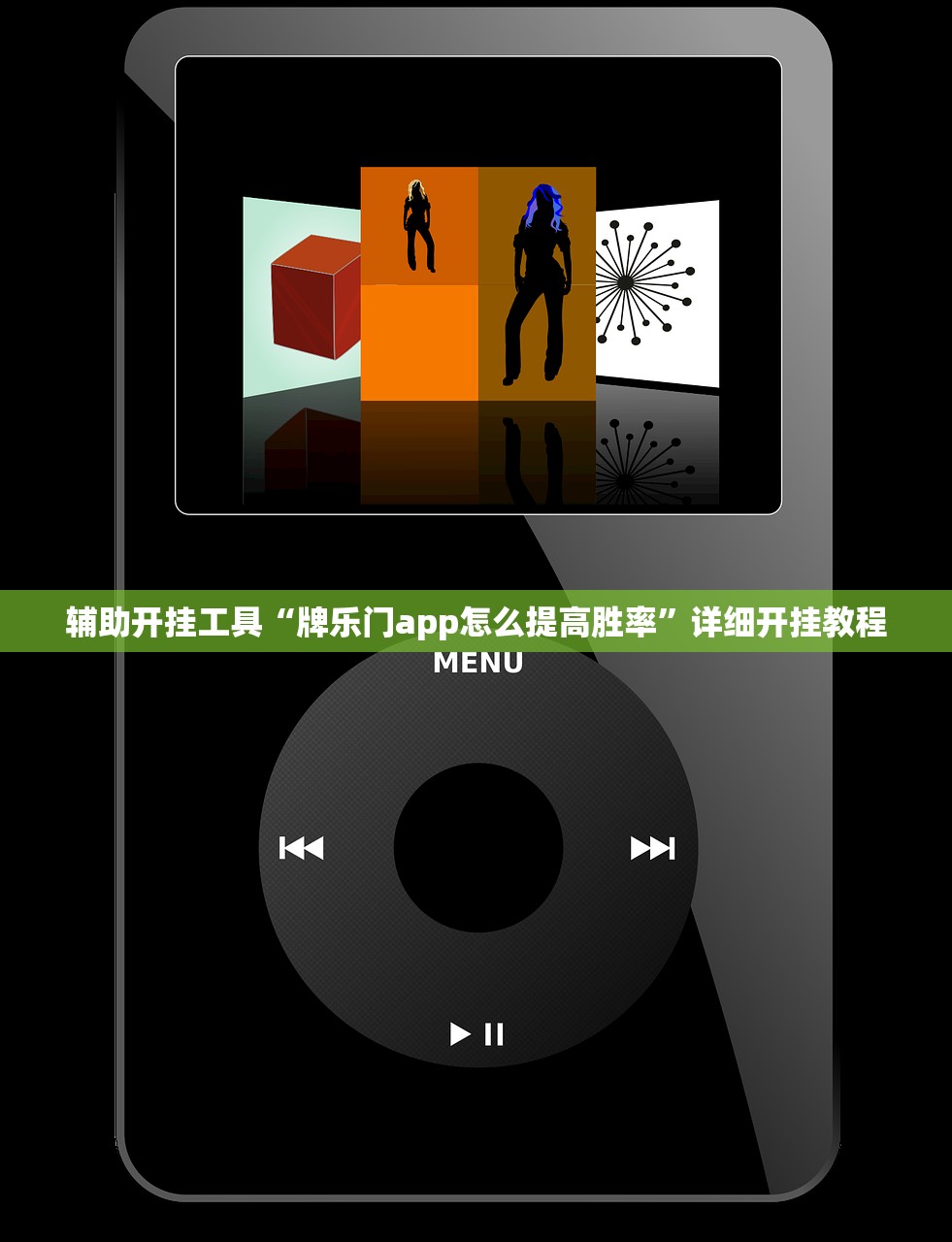 辅助开挂工具“牌乐门app怎么提高胜率	”详细开挂教程