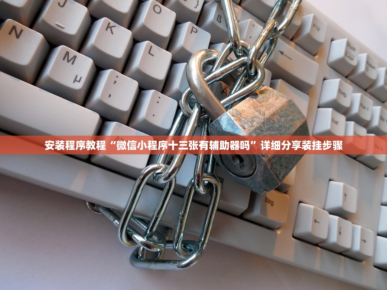 安装程序教程“微信小程序十三张有辅助器吗	”详细分享装挂步骤