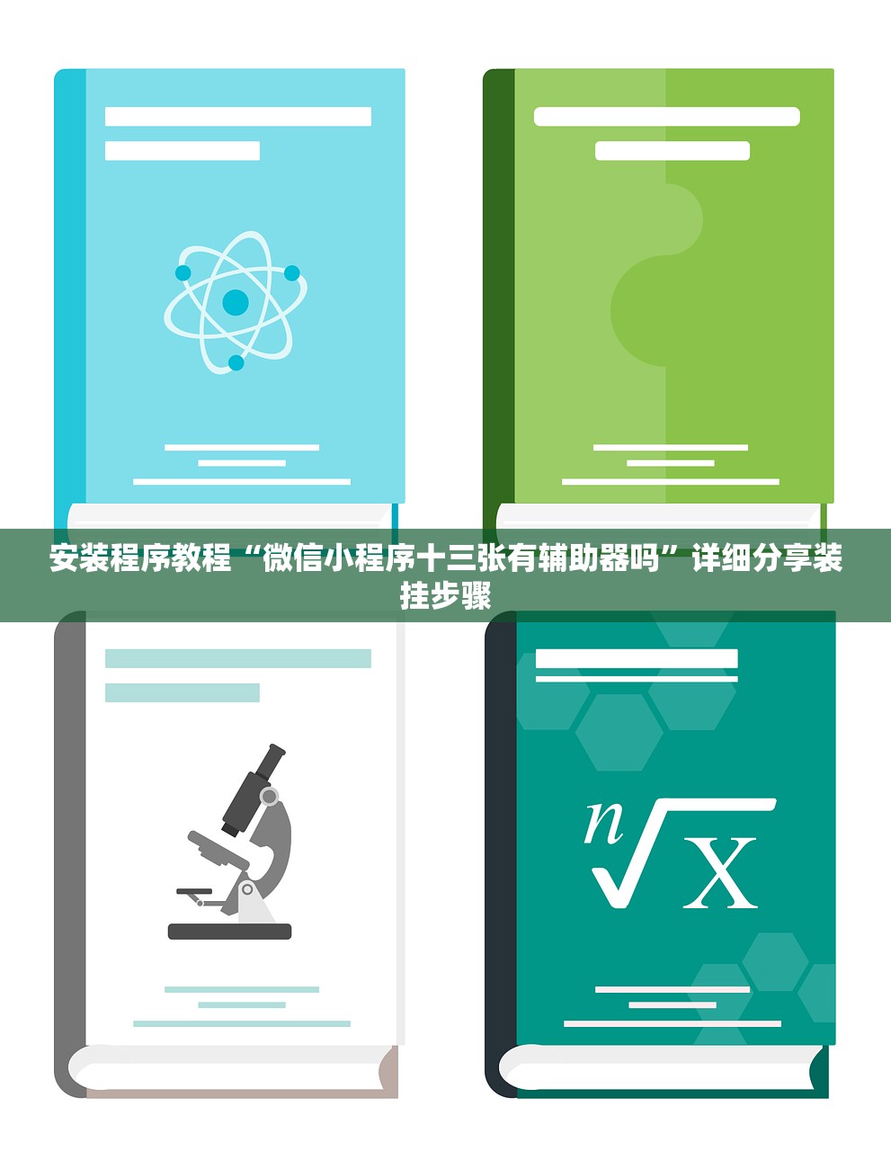 安装程序教程“微信小程序十三张有辅助器吗”详细分享装挂步骤