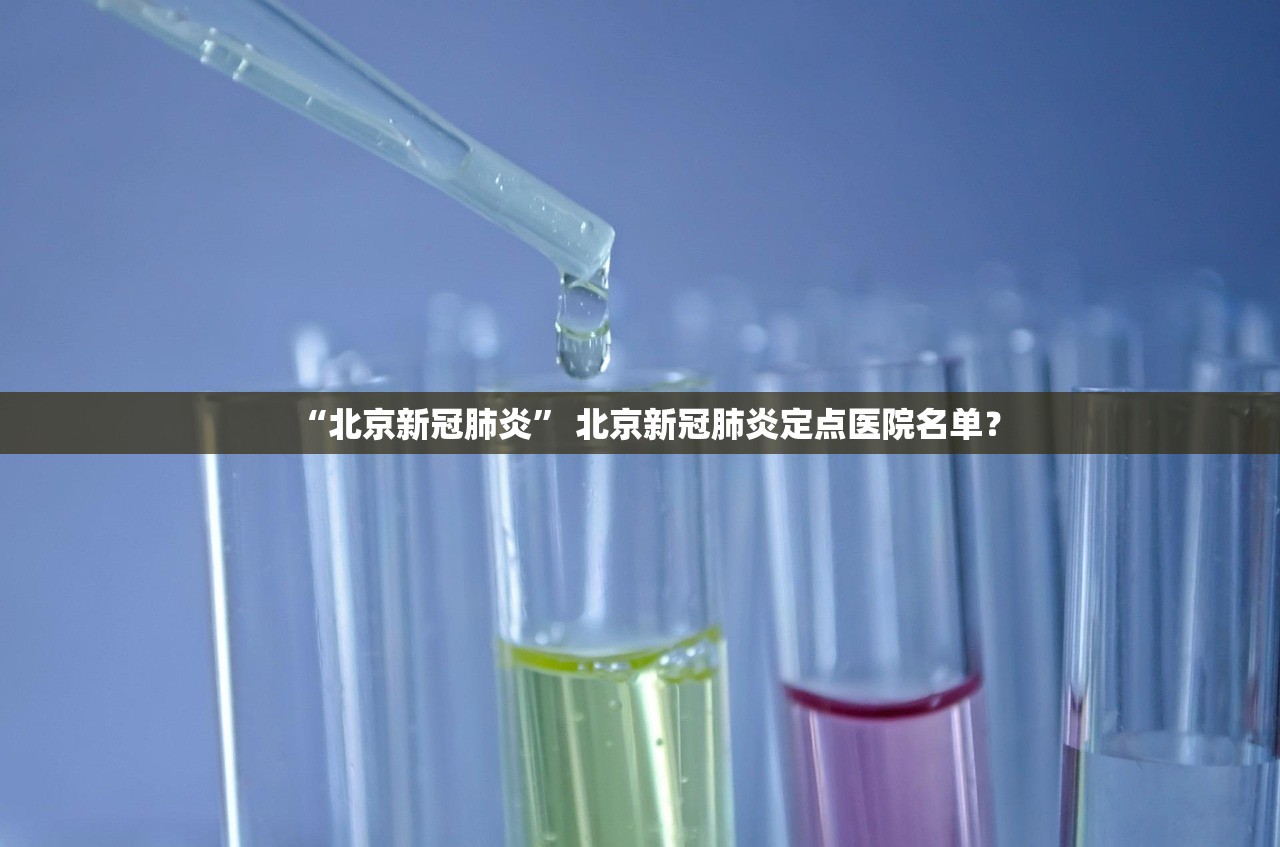 “北京新冠肺炎” 北京新冠肺炎定点医院名单？