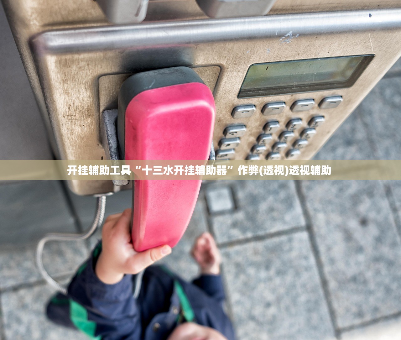 开挂辅助工具“十三水开挂辅助器”作弊(透视)透视辅助 