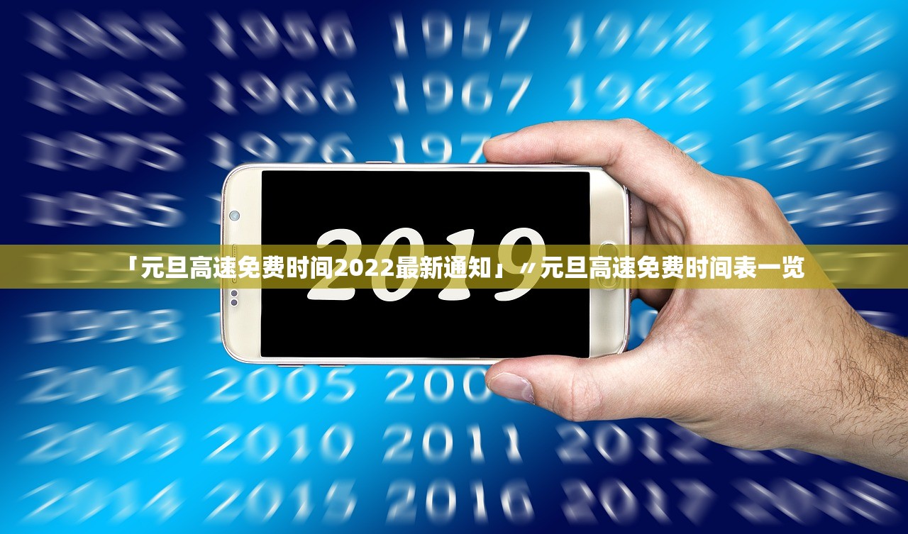 「元旦高速免费时间2022最新通知」〃元旦高速免费时间表一览