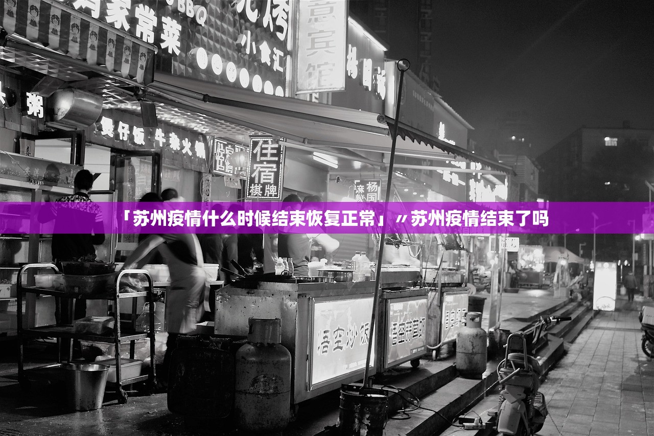 「苏州疫情什么时候结束恢复正常」〃苏州疫情结束了吗