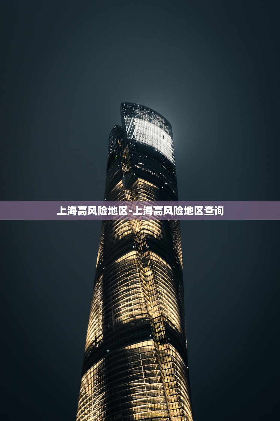 上海高风险地区-上海高风险地区查询