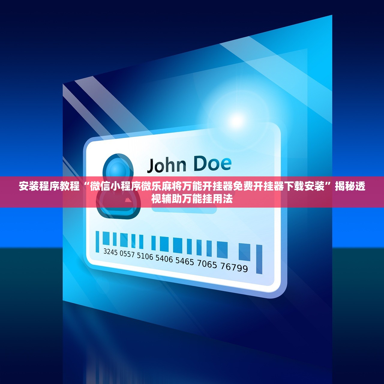 安装程序教程“微信小程序微乐麻将万能开挂器免费开挂器下载安装”揭秘透视辅助万能挂用法