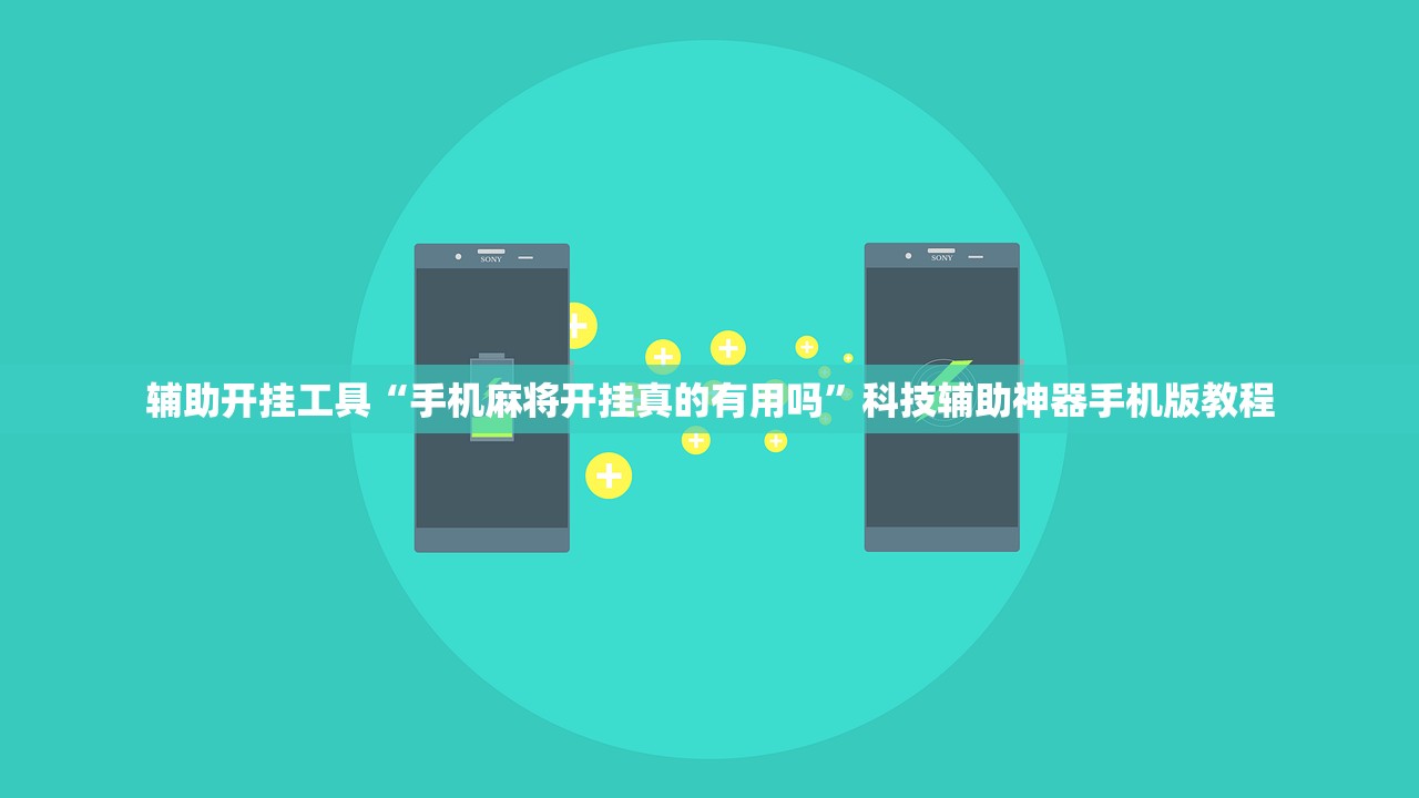 辅助开挂工具“手机麻将开挂真的有用吗”科技辅助神器手机版教程