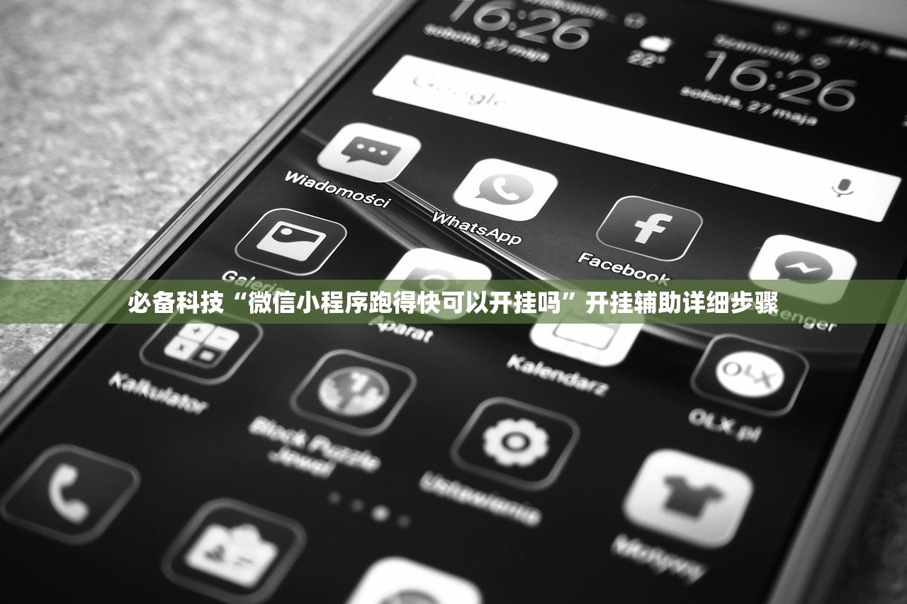 必备科技“微信小程序跑得快可以开挂吗	”开挂辅助详细步骤