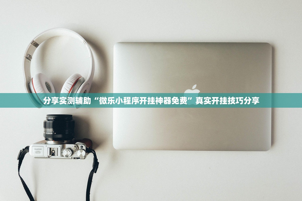 分享实测辅助“微乐小程序开挂神器免费”真实开挂技巧分享