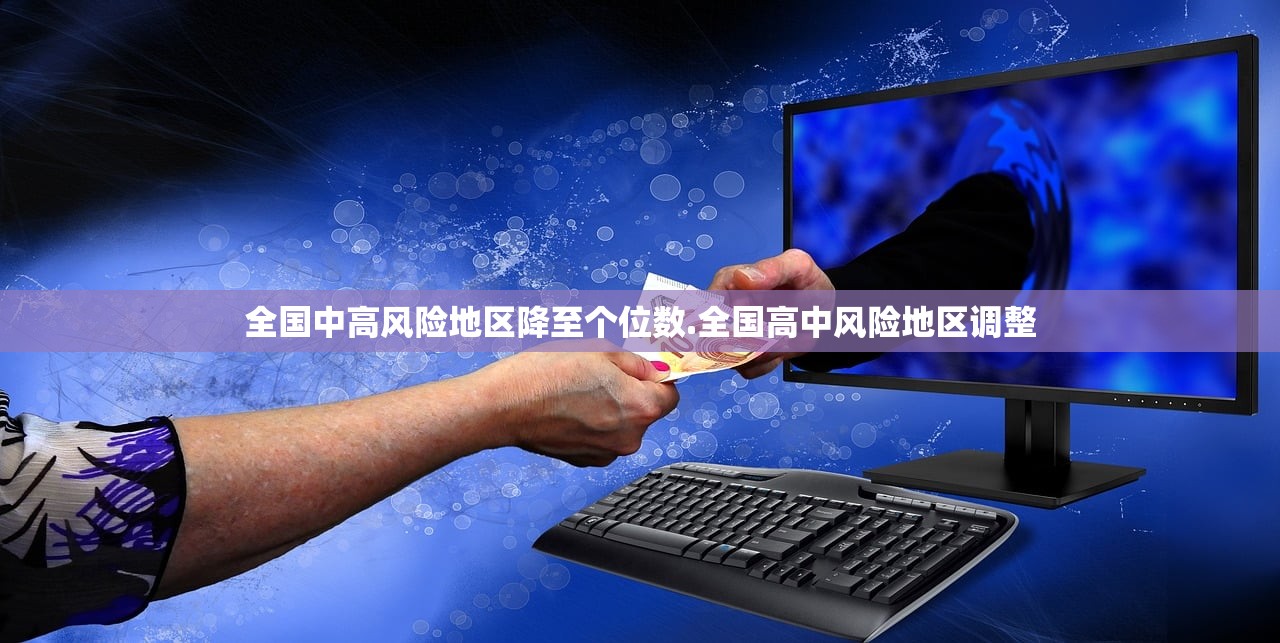 全国中高风险地区降至个位数.全国高中风险地区调整