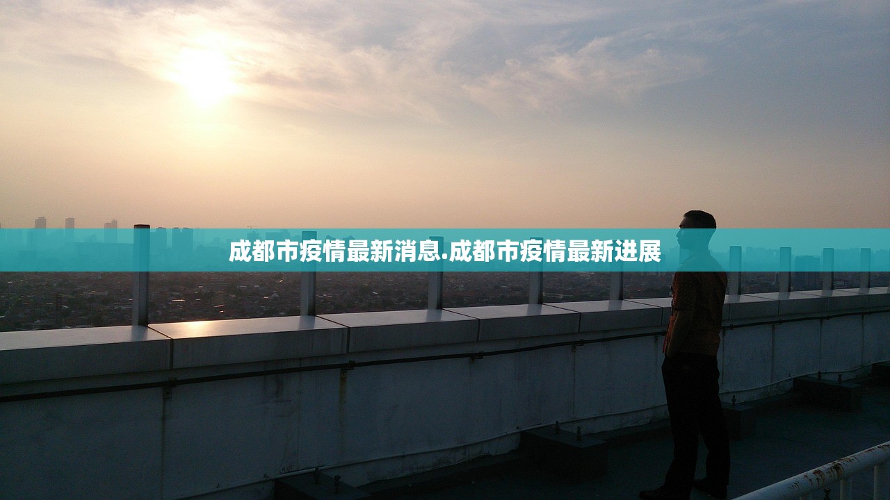 成都市疫情最新消息.成都市疫情最新进展