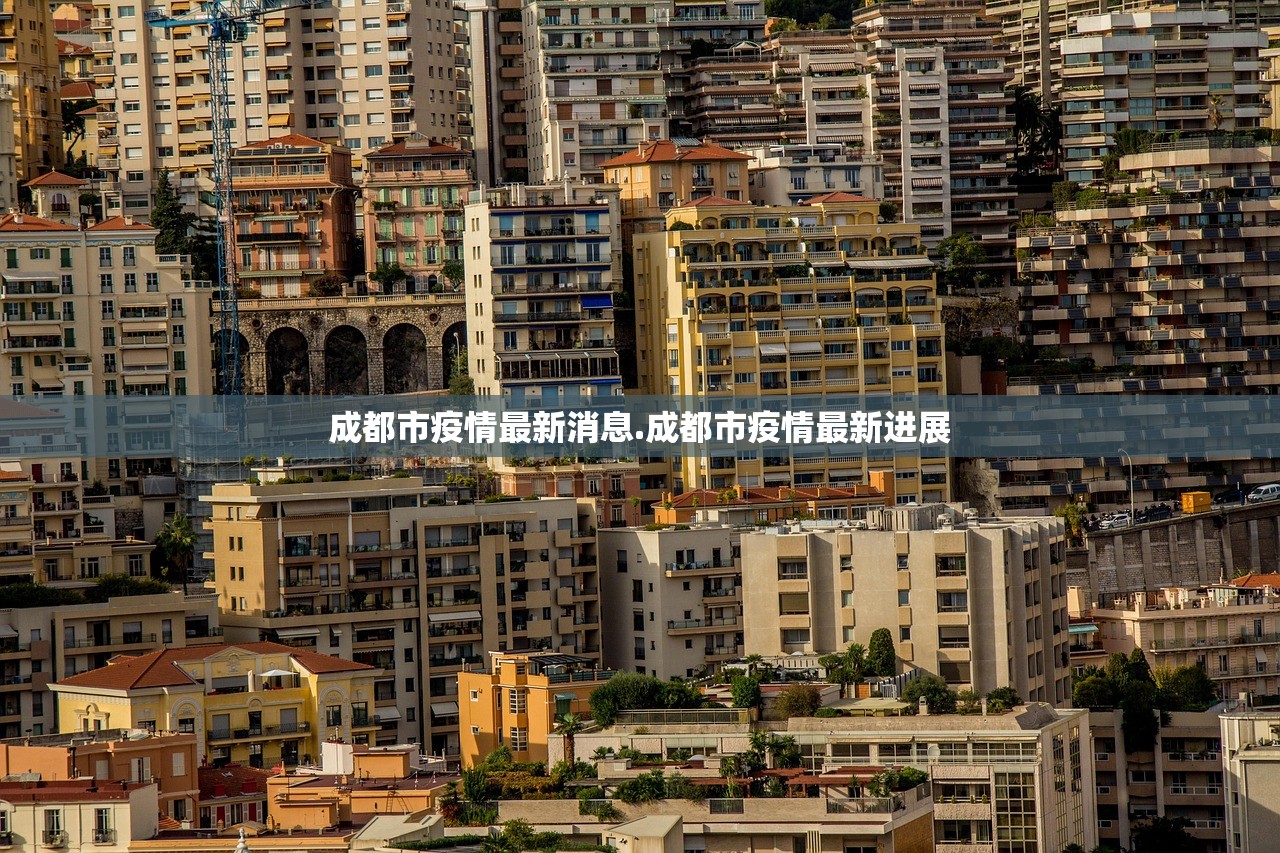 成都市疫情最新消息.成都市疫情最新进展