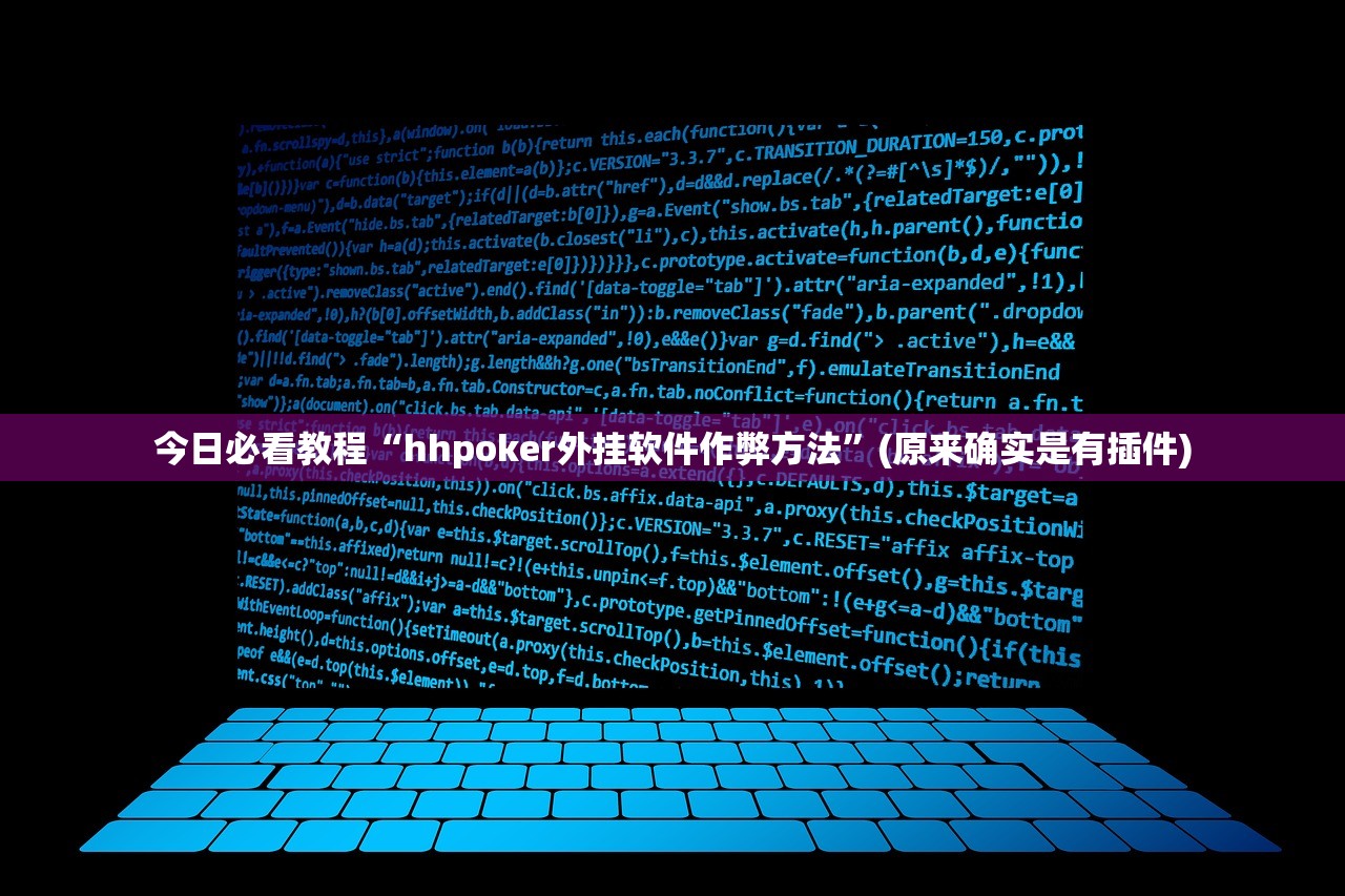 今日必看教程“hhpoker外挂软件作弊方法”(原来确实是有插件)