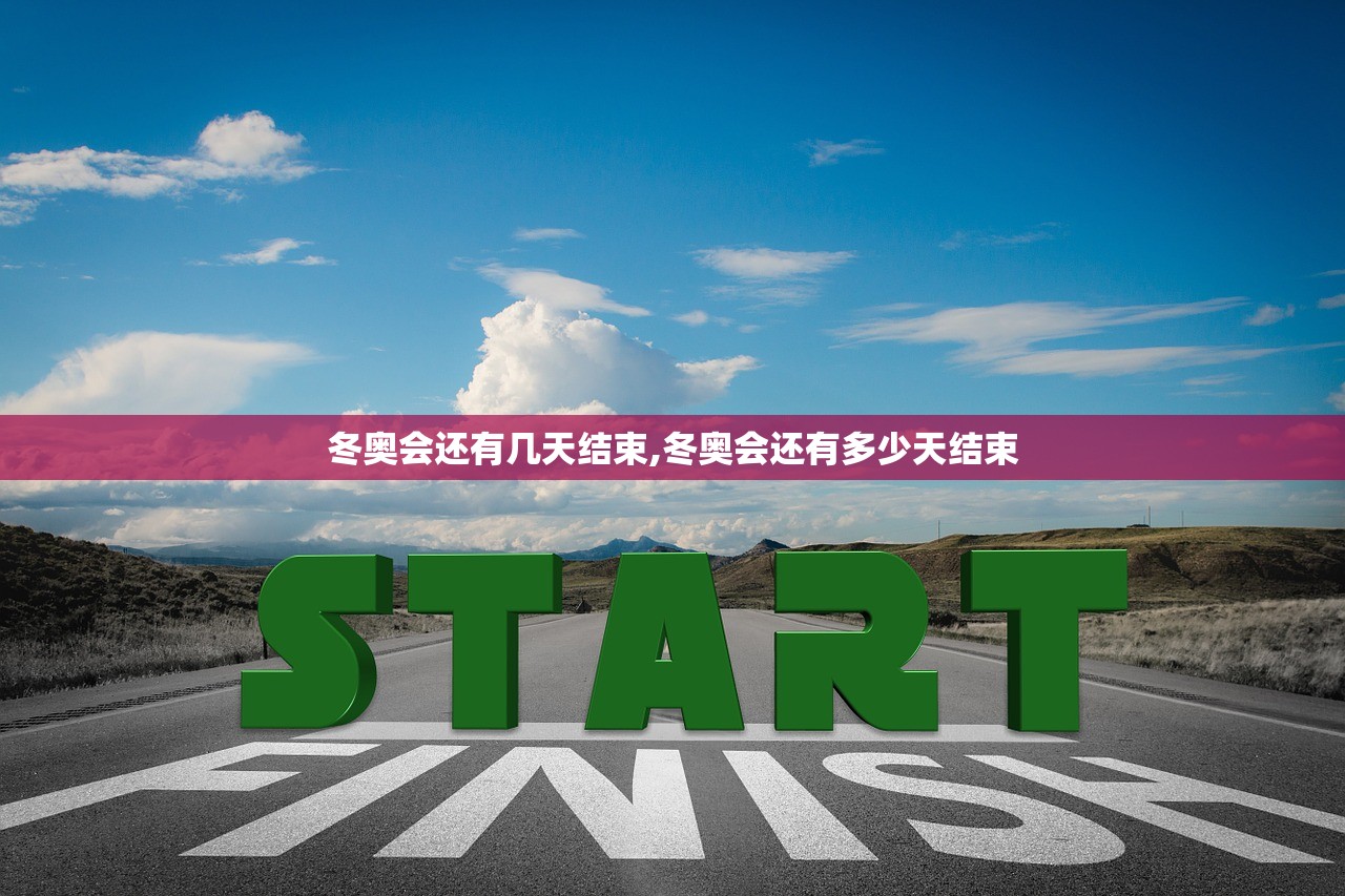 冬奥会还有几天结束,冬奥会还有多少天结束