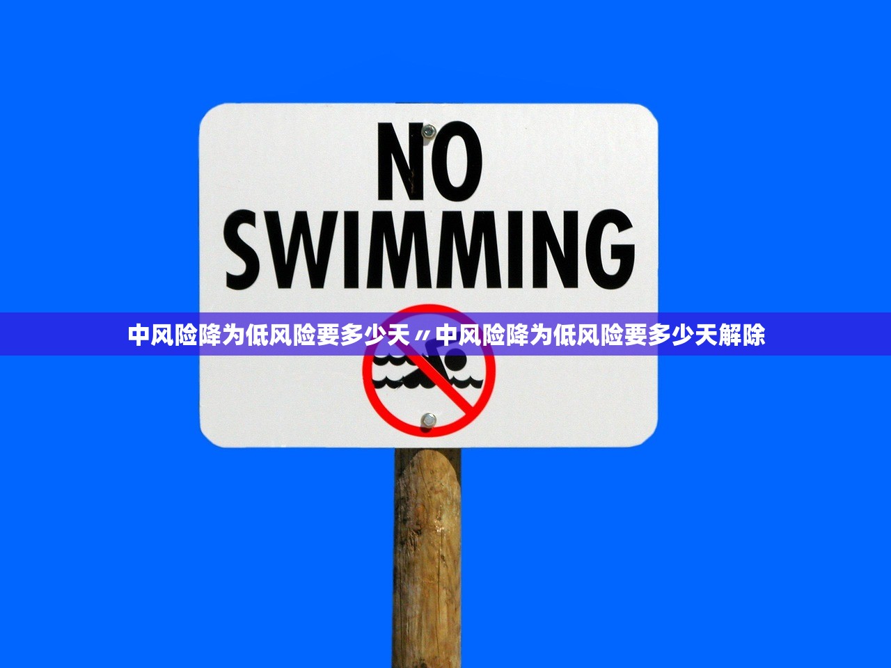 中风险降为低风险要多少天〃中风险降为低风险要多少天解除