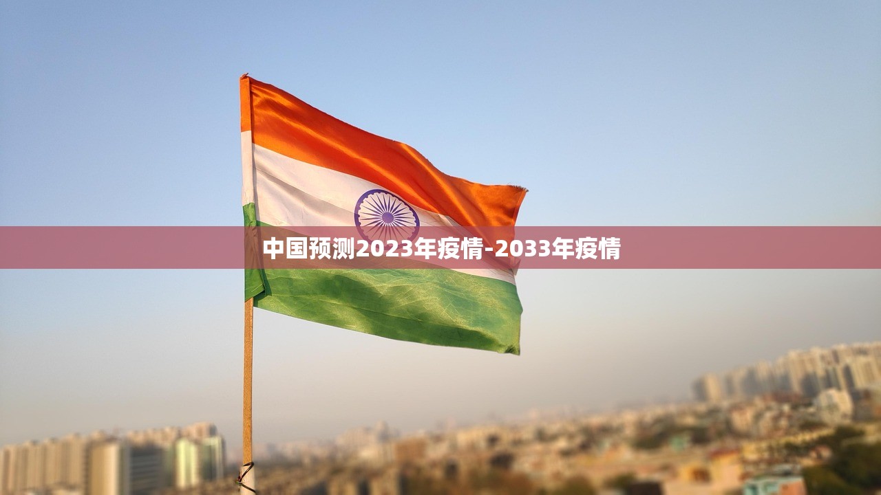 中国预测2023年疫情-2033年疫情