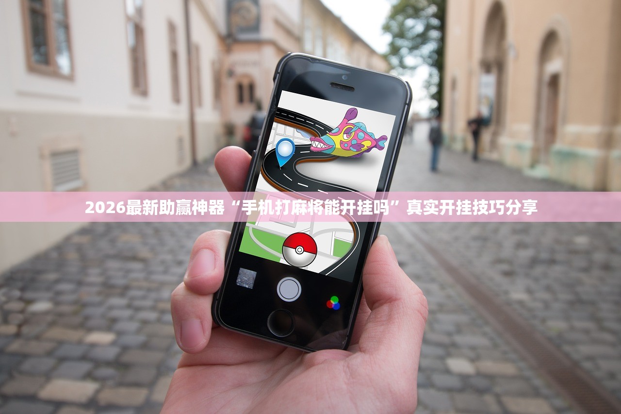 2026最新助赢神器“手机打麻将能开挂吗	”真实开挂技巧分享