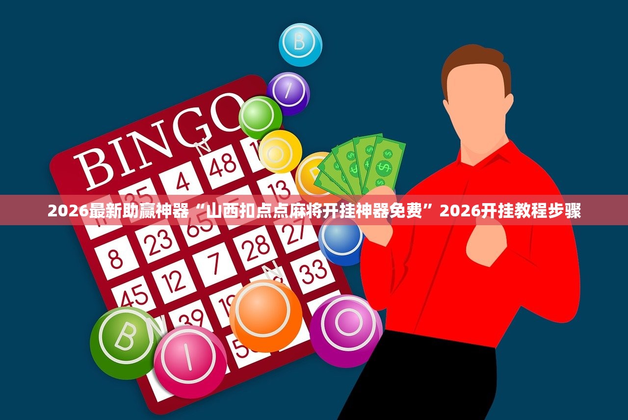 2026最新助赢神器“山西扣点点麻将开挂神器免费”2026开挂教程步骤