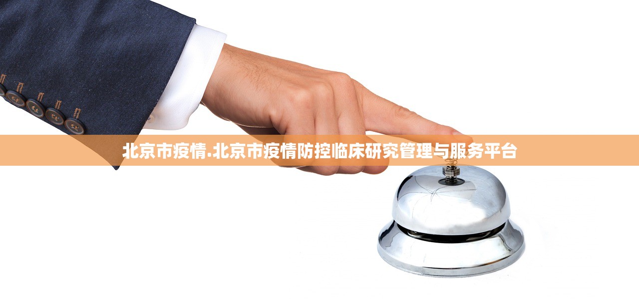 北京市疫情.北京市疫情防控临床研究管理与服务平台