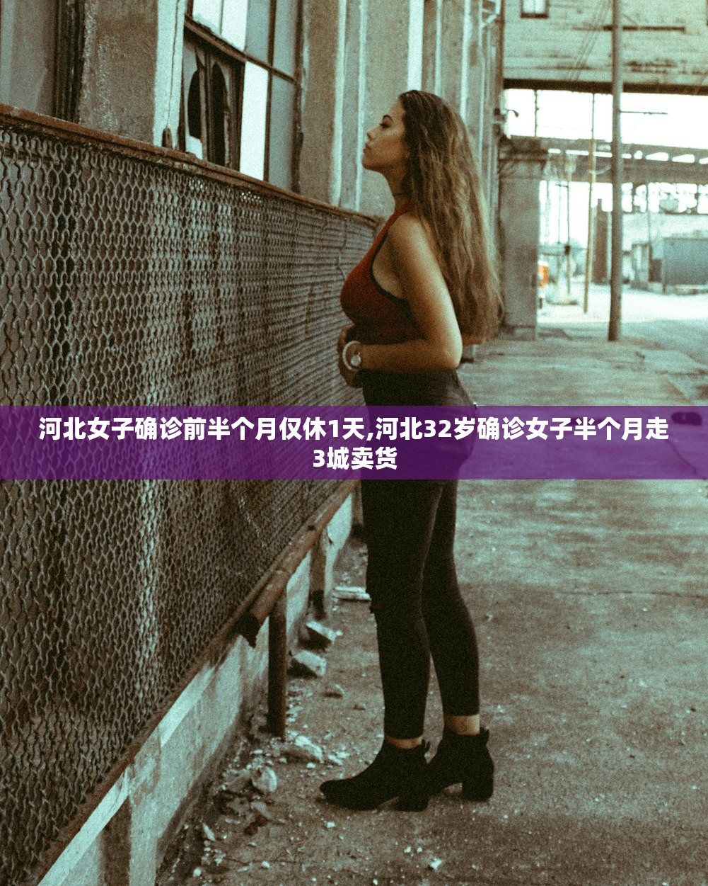 河北女子确诊前半个月仅休1天,河北32岁确诊女子半个月走3城卖货