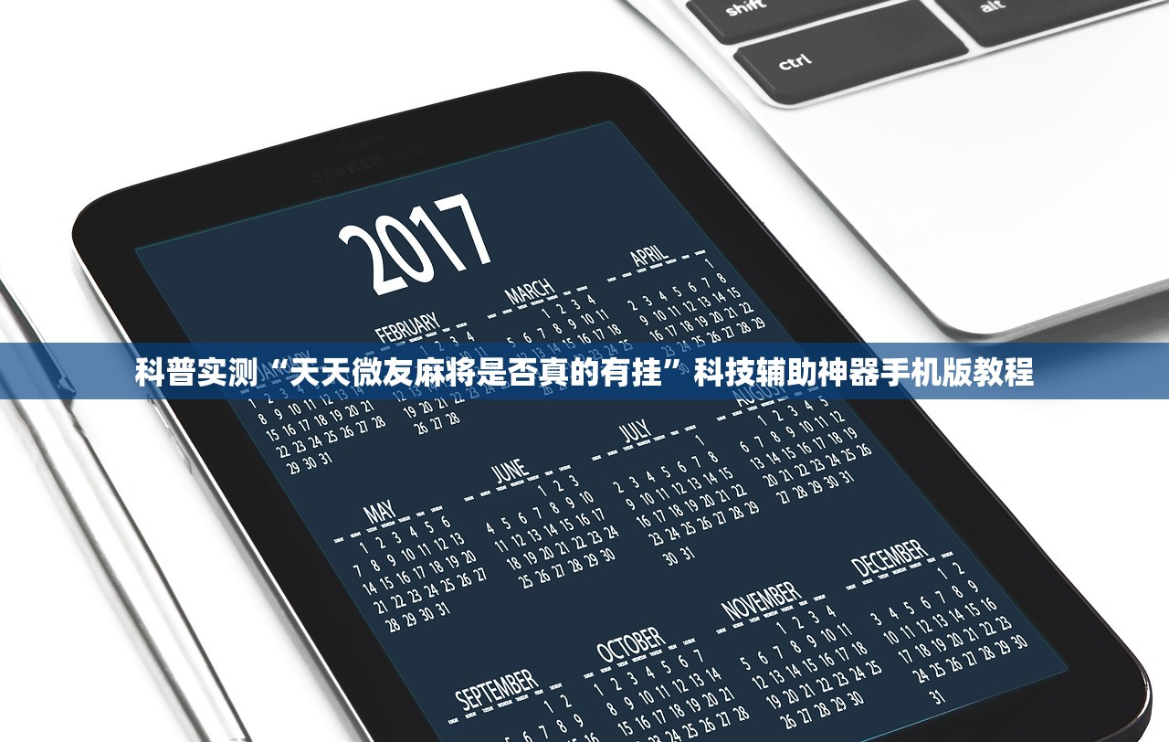 科普实测“天天微友麻将是否真的有挂”科技辅助神器手机版教程