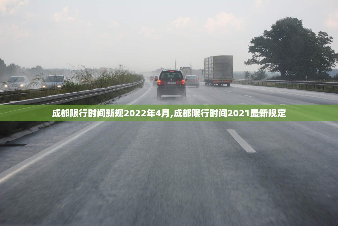 成都限行时间新规2022年4月,成都限行时间2021最新规定