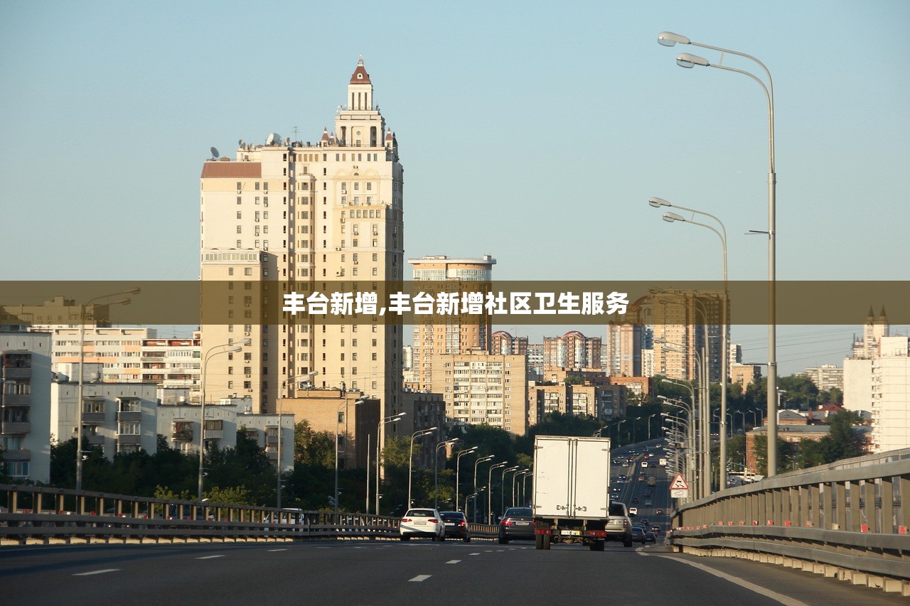 丰台新增,丰台新增社区卫生服务