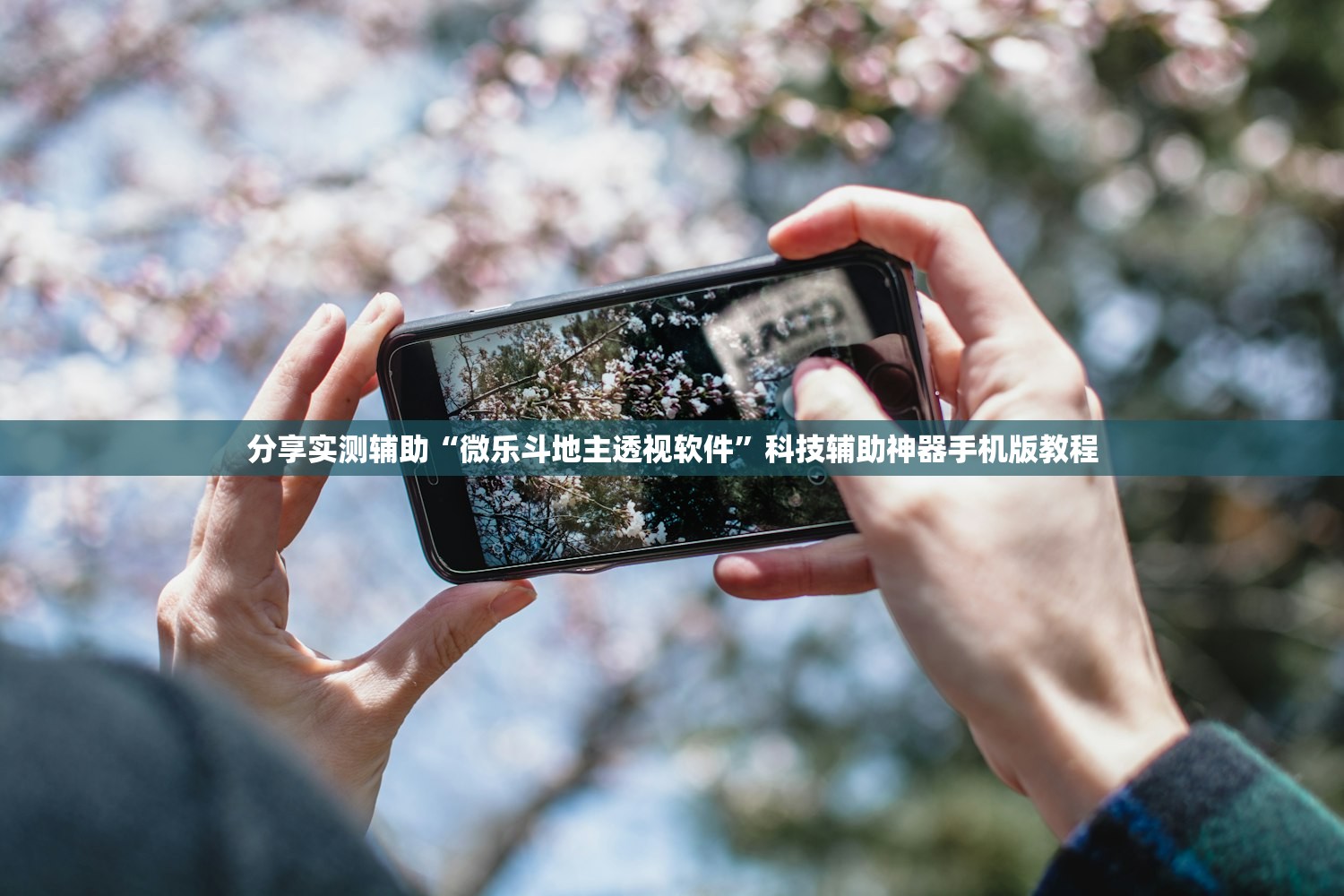 分享实测辅助“微乐斗地主透视软件	”科技辅助神器手机版教程