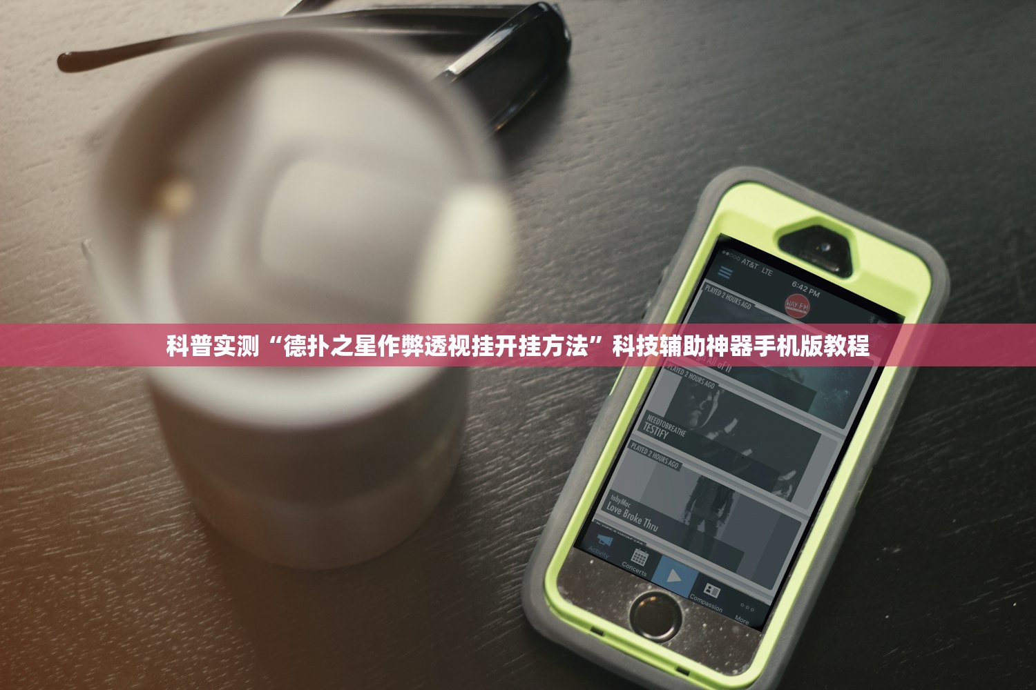 科普实测“德扑之星作弊透视挂开挂方法”科技辅助神器手机版教程